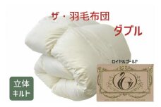 ザ・羽毛布団 ロイヤルゴールドラベル ダブル 190×210cm　ザ・羽毛布団 ロイヤルゴールドラベル ポーランド産ホワイトダックダウン93％ 日本羽毛製品協同組合 品質推奨ラベル付き 羽毛 掛け布団 立体キルト【251-000024-10】【12.9-1】