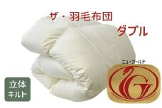 ザ・羽毛布団 ニューゴールドラベル ダブル 190×210cm ホワイトダックダウン85％ 日本羽毛製品協同組合 品質推奨ラベル付き 羽毛 掛け布団 立体キルト【251-000005-10】【8-37】