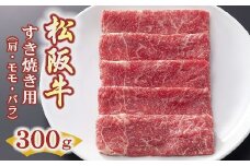 松阪牛すき焼き用（肩・モモ・バラ）300ｇ【1.2-11】