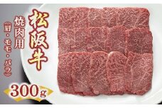松阪牛焼肉用（肩・モモ・バラ）300ｇ【1.2-12】