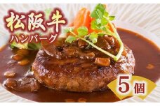 松阪牛ハンバーグ 5個セット ( 牛肉 和牛 国産牛 黒毛和牛 松阪牛 松坂牛 松阪肉 ハンバーグ 松阪牛ハンバーグ 松阪牛100％ハンバーグ 牛肉ハンバーグ 極上ハンバーグ 松阪牛ハンバーグ  人気 おすすめ ハンバーグ 日本三大和牛 松阪牛 三重県 松阪市 ) 【1.2-13】