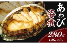 あわび姿煮（約140ｇ）×2杯【1.7-13】