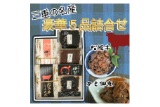 三重の名産“豪華５品佃煮詰合せ”【1-413】