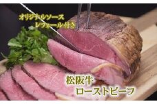 松阪牛ローストビーフ(750ｇ)2025年9月より順次発送【4.5-5】