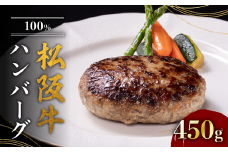 松阪牛100%ハンバーグ 150g×3個 < 冷凍 > ( 牛肉 ブランド牛 高級 和牛 国産牛 松阪牛 松坂牛 ハンバーグ 松阪牛ハンバーグ 高級ハンバーグ　牛肉ハンバーグ 牛肉100% 冷凍 自宅用 贈答 ギフト ハンバーグ 牛肉ハンバーグ 松阪牛ハンバーグ 松阪牛 三重県 松阪市 ) 【1-387】