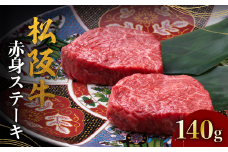 ★レビューキャンペーン対象★松阪牛赤身ステーキ 70g×2枚 < 冷蔵 >  〔年末配送可〕( 牛肉 ブランド牛 高級 和牛 国産牛 松阪牛 松坂牛 ステーキ 赤身 赤身ステーキ 松阪牛赤身ステーキ 松阪牛 赤身牛肉 牛肉 ステーキ　お取り寄せ 贈答 プレゼント ギフト 松阪牛 赤身 牛肉ステーキ 松阪牛ステーキ 松阪牛 三重県 松阪市 ) 【1-388】