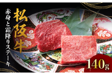 松阪牛 赤身と霜降りステーキ 70g×2枚 < 冷蔵 > ( 牛肉 ブランド牛 高級 和牛 国産牛 松阪牛 松坂牛 ステーキ 赤身 霜降り 赤身ステーキ 霜降りステーキ 松阪牛赤身 松阪牛霜降り肉 牛肉 ステーキ 贈答 ギフト 赤身 霜降り 牛肉ステーキ 松阪牛ステーキ 松阪牛 三重県 松阪市 ) 【1-389】