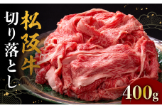 松阪牛 切り落とし 400g < 冷蔵 >  ( 牛肉 ブランド牛 高級 和牛 国産牛 松阪牛 松坂牛 切り落とし 切りおとし 松阪牛 松阪牛切り落とし 切り落とし牛肉 切りおとし肉 普段使い 自宅用 牛肉 切り落とし 松阪牛切り落とし肉 松阪牛 三重県 松阪市 ) 【1-390】