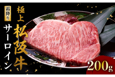 極上松阪牛サーロインステーキ 200g×1枚 < 冷蔵 >  ( 牛肉 ブランド牛 高級 和牛 国産牛 松阪牛 松坂牛 ステーキ サーロイン サーロインステーキ 松阪牛サーロインステーキ 松阪牛 牛肉 ステーキ 贈答 ギフト 松阪牛サーロインステーキ 牛肉ステーキ 松阪牛 三重県 松阪市 ) 【2-152】