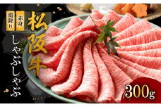 松阪牛 赤身と霜降りしゃぶしゃぶ 300g < 冷蔵 >  ( 牛肉 ブランド牛 高級 和牛 国産牛 松阪牛 松坂牛 しゃぶしゃぶ 赤身 霜降り しゃぶしゃぶ 牛肉 三重県 松阪市 ) 【3-180】