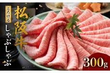 松阪牛 とろける しゃぶしゃぶ 300g < 冷蔵 > ( 牛肉 ブランド牛 高級 和牛 国産牛 松阪牛 松坂牛 しゃぶしゃぶ 肩ロース 肩 霜ふり肉 霜降りしゃぶしゃぶ 松阪牛 とろける 牛肉 しゃぶしゃぶ肉 自宅用 ギフト 牛肉 肩ロース 肩 しゃぶしゃぶ 松阪牛すき焼き 松阪牛 三重県 松阪市 ) 【3-178】