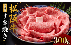 松阪牛 とろける すき焼き 300g < 冷蔵 > ( 牛肉 ブランド牛 高級 和牛 国産牛 松阪牛 松坂牛 すき焼き 肩ロース 肩 霜ふり肉　霜降りすき焼き 松阪牛 とろける 牛肉 すき焼き肉 すきやき用 自宅用 贈答 ギフト 牛肉 肩ロース 肩 松阪牛 すきやき 松阪牛すき焼き 松阪牛 三重県 松阪市 ) 【3-177】