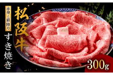 松阪牛 赤身と霜降りすき焼き 300g < 冷蔵 >  ( 牛肉 ブランド牛 高級 和牛 国産牛 松阪牛 松坂牛 すき焼き 赤身 霜降り 赤身すきやき 霜降りすき焼き 松阪牛赤身 松阪牛霜降り肉 牛肉 すき焼き肉 贈答　ギフト 赤身 霜降り 牛肉 すきやき 松阪牛すき焼き 松阪牛 三重県 松阪市 ) 【3-179】