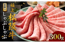 極上松阪牛 しゃぶしゃぶ肉 300g < 冷蔵 > ( 牛肉 ブランド牛 高級 和牛 国産牛 松阪牛 松坂牛 しゃぶしゃぶ リブロース サーロイン 高級部位 霜降り 牛肉しゃぶしゃぶ 松阪牛 牛肉 しゃぶしゃぶ肉 リブロース サーロイン しゃぶしゃぶ 松阪牛しゃぶしゃぶ 松阪牛 三重県 松阪市 ) 【4-86】