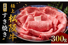 極上松阪牛 すき焼き肉 300g < 冷蔵 > ( 牛肉 ブランド牛 高級 和牛 国産牛 松阪牛 松坂牛 すき焼き リブロース サーロイン 高級部位 霜ふり　霜降りすき焼き 松阪牛 松阪牛霜降り肉 牛肉 すき焼き肉 ギフト 牛肉 リブロース サーロイン すきやき 松阪牛すき焼き 松阪牛 三重県 松阪市 ) 【4-85】