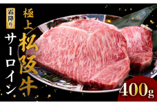 極上松阪牛サーロインステーキ 200g×2枚 < 冷蔵 >〔年末配送可〕 ( 牛肉 ブランド牛 高級 和牛 国産牛 松阪牛 松坂牛 ステーキ サーロイン サーロインステーキ 松阪牛サーロインステーキ 松阪牛 牛肉 ステーキ 贈答 ギフト 松阪牛サーロインステーキ 牛肉ステーキ 松阪牛 三重県 松阪市 ) 【4-75】
