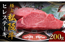 極上松阪牛ヒレステーキ 100g×2枚 < 冷蔵 >  〔年末配送可〕( 牛肉 ブランド牛 高級 和牛 国産牛 松阪牛 松坂牛 ステーキ ヒレ フィレ ヘレ ヒレステーキ 松阪牛フィレステーキ 松阪牛ヒレステーキ 三重県 松阪市 ) 【4-84】