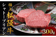 極上松阪牛シャトーブリアン 150g×2枚 < 冷蔵 > 〔年末配送可〕 ( 牛肉 ブランド牛 高級 和牛 国産牛 松阪牛 松坂牛 ステーキ ヒレ フィレ シャトーブリアン シャトーブリアンステーキ 三重県 松阪市 ) 【8-33】