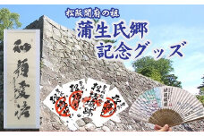 【3-166】蒲生氏郷記念品グッズセット