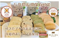 【長期保存 ／ 災害備蓄用】 ぱんカンぱん（長期保存パン） 24缶セット ( 防災グッズ 防災用品 食品 防災食 災害備蓄 災害備蓄用 備蓄用 災害用 災害用品 災害用保存食 長期保存 5年保存 長期保存パン パン 備蓄用パン 防災 防災用 災害 )【4-76】