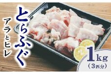 お鍋や唐揚げなど用途たくさん！「とらふぐあら」と「ひれ」セット（3匹分）【1.6-10】