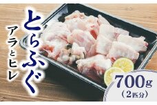 お鍋や唐揚げなど用途たくさん！「とらふぐあら」と「ひれ」セット（2匹分）【1.1-11】