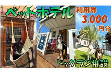 【1-392】ペットホテル利用券3,000円分