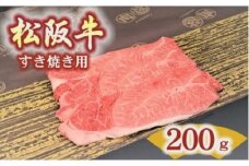 松阪牛　肩・モモ(すき焼き用)200ｇ【1.2-16】