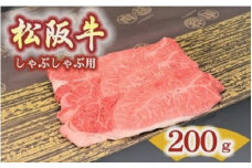 松阪牛　肩・モモ(しゃぶしゃぶ用)200ｇ【1.2-17】