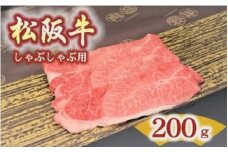松阪牛　肩・モモ(しゃぶしゃぶ用)200ｇ【1.2-17】
