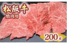 松阪牛　肩・モモ・バラ(焼肉用)200ｇ【1.2-18】