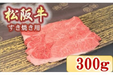 松阪牛　肩・モモ(すき焼き用)300ｇ【1.7-15】
