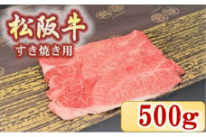松阪牛　肩・モモ(すき焼き用)500ｇ【2.9-4】
