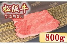 松阪牛　肩・モモ(すき焼き用)800ｇ【4.5-6】