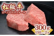 松阪牛ロース芯だけステーキ150g　2枚【8-34】