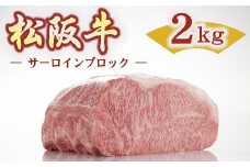 松阪牛サーロインブロック2kg調味料付（小分け可）【25-2】