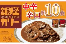 ★レビューキャンペーン対象★明治 銀座カリー 中辛・辛口 ２種セット 計10個 (各5個) ( レトルト カレー レトルトカレー 明治 銀座カリー 中辛 辛口 人気 おすすめ 長期保存 災害 災害用 災害用品 災害用保存食 防災 防災用 防災グッズ 防災用品 食品 防災食 災害備蓄 災害備蓄用 備蓄用 ) 【1.1-25】