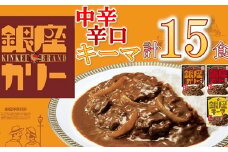 明治 銀座カリー 中辛・辛口・キーマ 3種セット 計15個 (各5個) ( レトルト カレー レトルトカレー 明治 銀座カリー 中辛 辛口 人気 おすすめ 長期保存 災害 災害用 災害用品 災害用保存食 防災 防災用 防災グッズ 防災用品 食品 防災食 災害備蓄 災害備蓄用 備蓄用 ) 【1.7-19】