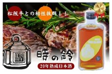 【3.6-4】長期熟成酒　「時の鈴　20年熟成」 500ml  古酒 日本酒 国産米 少量生産 松阪牛