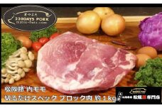 松阪豚 内モモ 切るだけスペック ブロック肉 約１kg 松阪豚専門店 まつぶた ブランド BBQ パーティー バーベキュー キャンプ インパクト 肉 豚肉 ポーク ぶた肉 三重県 松阪市【1-395】