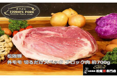 松阪豚 外モモ 切るだけスペック ブロック肉 約700g 松阪豚専門店 まつぶた ブランド BBQ パーティー バーベキュー キャンプ インパクト 肉 豚肉 ポーク ぶた肉 三重県 松阪市【1-394】