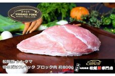松阪豚 シンタマ 切るだけスペック ブロック肉 約800g 松阪豚専門店 まつぶた ブランド BBQ パーティー バーベキュー キャンプ インパクト 豚肉 ポーク ぶた肉 三重県 松阪市【1-396】