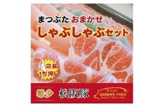 松阪豚 おまかせ しゃぶしゃぶ セット 約800g  ランプ カイノミ ショルダー 食べ比べ 詰合せ 松阪豚専門店 まつぶた ブランド 肉 豚肉 ポーク ぶた肉 三重県 松阪市【1.3-22】