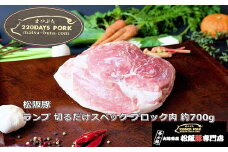 松阪豚 ランプ 切るだけスペック ブロック肉 約700g 松阪豚専門店 まつぶた ブランド BBQ パーティー バーベキュー キャンプ インパクト 豚肉 ポーク ぶた肉 三重県 松阪市【1-397】