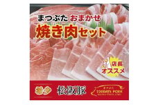 松阪豚 おまかせ 焼肉 セット 約800g カルビ ショルダー トントロ 食べ比べ 詰合せ 松阪豚専門店 まつぶた ブランド 肉 バーベキュー キャンプ ブランド 肉 豚肉 ポーク ぶた肉【1.3-23】