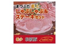 松阪豚 まつぶた 極上 しゃぶしゃぶ  & ステーキ 約800g セット 松阪豚専門店 まつぶた 肩ロース リブロース ブランド 肉 豚肉 ポーク ぶた肉 三重県 松阪市【2-160】