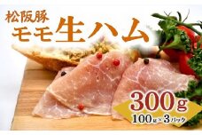 松阪豚 モモ 生ハム 100ｇ ×3パック 松阪豚専門店 まつぶた ブランド 肉 サラダ パスタ オードブル パーティー 国産 ふるさと納税 豚肉 ポーク ぶた肉 三重県 松阪市【1.2-19】