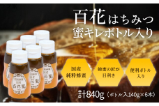 百花はちみつ 国産 蜜キレボトル入り 840g (140g×6本)  創業110年の老舗養蜂場の蜜匠が厳選「国産百花蜂蜜」 （ はちみつ ハチミツ 蜂蜜 国産ハチミツ 純粋はちみつ 百花はちみつ 蜜キレボトル 老舗 松治郎の舗 人気 おすすめ ハニー たれにくい 便利ボトル ) 【1.2-20】