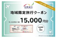 【5-92】三重県松阪市　日本旅行　地域限定旅行クーポン15,000円分