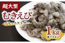 ★レビューキャンペーン対象★むきえび ブラックタイガー  1kg  背ワタなし 特大サイズ 解凍時800g前後 特製エビチリソース付き 〔選べるお届け月〕( むきえび むきエビ エビ えび 海老 ブラックタイガー 冷凍 人気 おすすめ 高級 特大 大型 大容量 背ワタなし 保水剤不使用 下処理済み ) 【1.1-15】